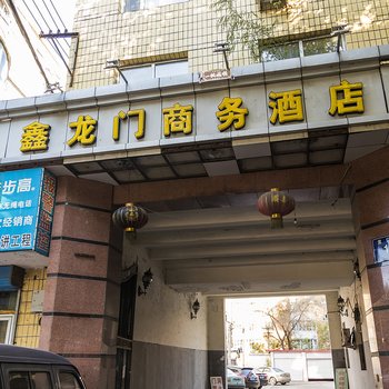 齐齐哈尔鑫龙门商务酒店
