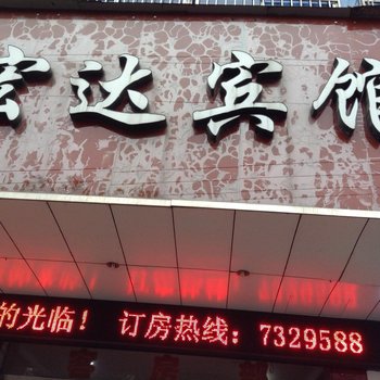 衢州龙游宏达宾馆酒店提供图片