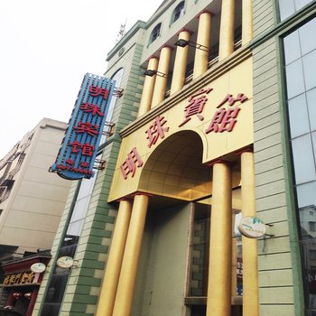 奉化明珠宾馆酒店提供图片