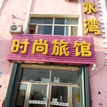 白城香水湾时尚旅馆