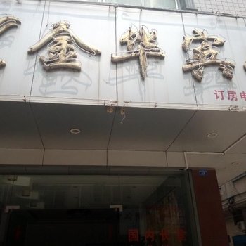 永福金华宾馆酒店提供图片