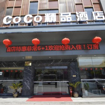 coco时尚酒店酒店提供图片