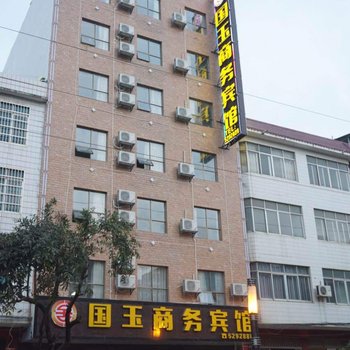 武宣国玉商务宾馆