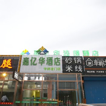 嘉亿华连锁酒店(三河华科北门店)酒店提供图片