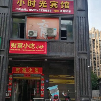 尤溪小时光宾馆酒店提供图片