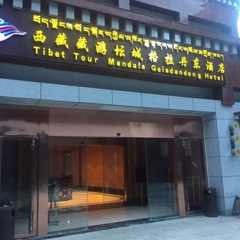 西藏藏游坛城格拉丹东酒店酒店提供图片