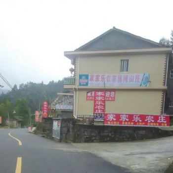 炎陵家家乐休闲山庄酒店提供图片