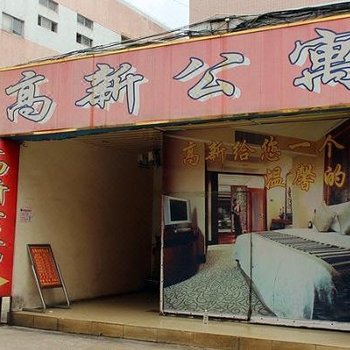 东莞高新宾馆