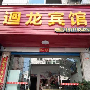 沅陵迴龙宾馆酒店提供图片