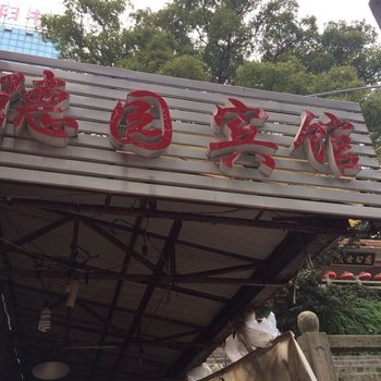 浏阳德园宾馆