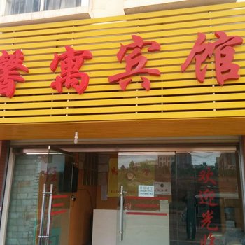 嵩明馨寓宾馆酒店提供图片