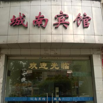 松阳城南宾馆酒店提供图片