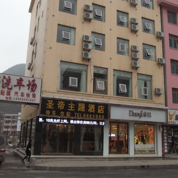 水城圣帝主题酒店酒店提供图片