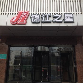 锦江之星(迁安燕山中路酒店)酒店提供图片