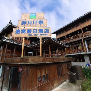 途窝假日酒店(西江店)