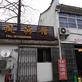 九华山龙凤宾馆酒店提供图片