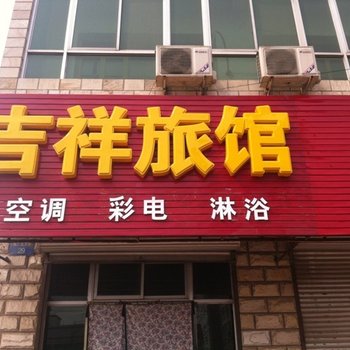 易县吉祥旅馆酒店提供图片