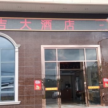 五指石善吉大酒店酒店提供图片