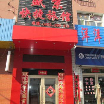 绥芬河盛京快捷旅馆酒店提供图片