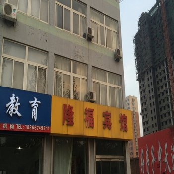 诸城隆福宾馆酒店提供图片