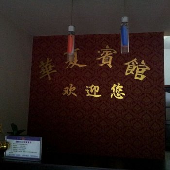 宜都华夏宾馆酒店提供图片