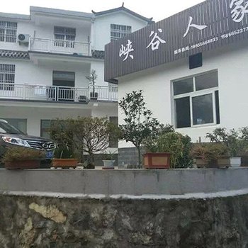 潜山峡谷人家酒店提供图片