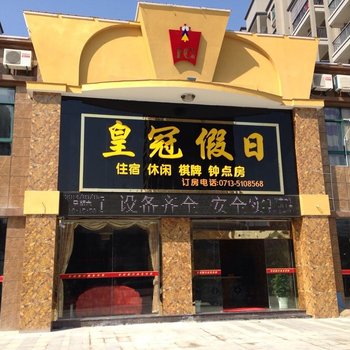 罗田皇冠假日宾馆酒店提供图片