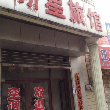 六安新星旅馆酒店提供图片