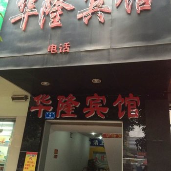 桃江华隆宾馆酒店提供图片