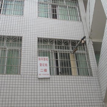 六枝和平旅社酒店提供图片