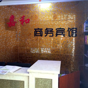 铁岭嘉和商务宾馆酒店提供图片