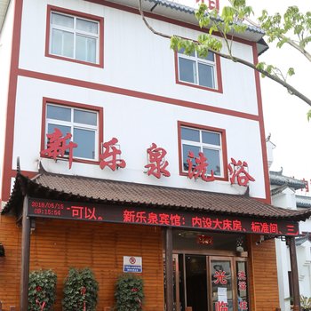 洛阳新乐泉洗浴宾馆酒店提供图片