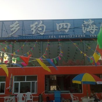 张北乡约四海酒店酒店提供图片