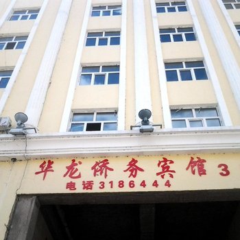 满洲里华龙侨务宾馆酒店提供图片