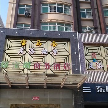 鄱阳绿宝湖商务宾馆酒店提供图片