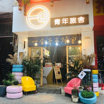 荔波一舍青年旅舍