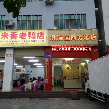 乐东浪漫园商务酒店酒店提供图片