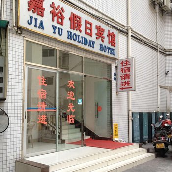 清远嘉裕假日宾馆酒店提供图片