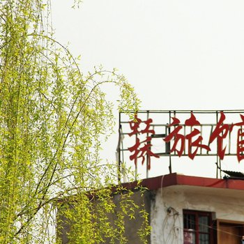 南阳虹桥旅馆