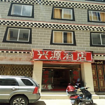 稻城兴源酒店酒店提供图片