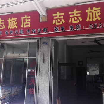 清远志志旅店酒店提供图片