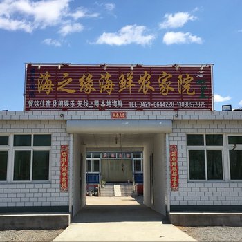 绥中县戴河明珠海鲜农家院(原海之缘)酒店提供图片