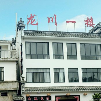 绩溪龙川一楼客栈