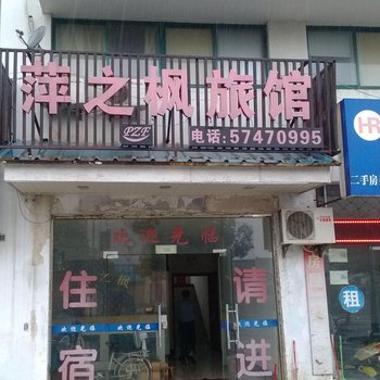 昆山萍之枫宾馆酒店提供图片