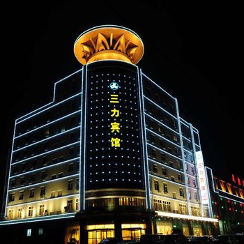 庆阳三力宾馆