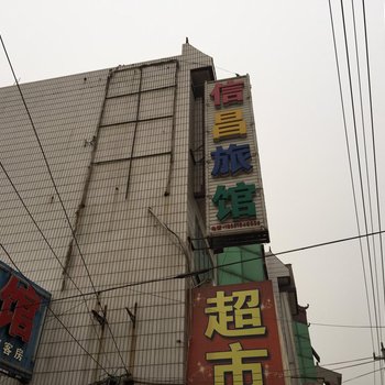 霸州信昌旅馆酒店提供图片