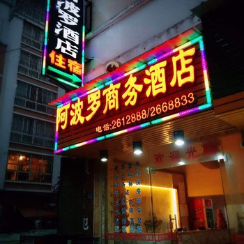 漳州阿波罗酒店