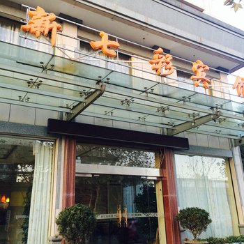 桐庐新七彩宾馆酒店提供图片