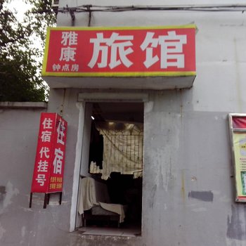 长沙市雅康家庭旅馆