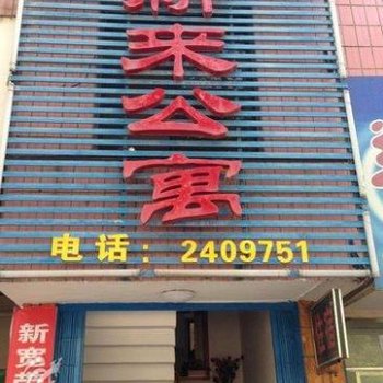 怀化靖州县重新来公寓酒店提供图片